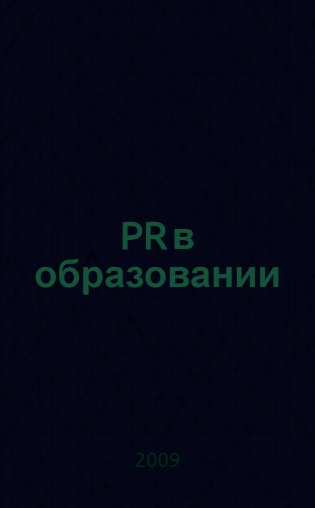 PR в образовании : журн. для соврем. руководителя. 2009, № 1