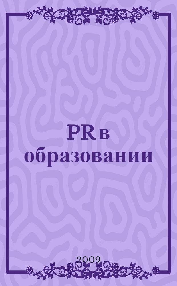 PR в образовании : журн. для соврем. руководителя. 2009, № 2