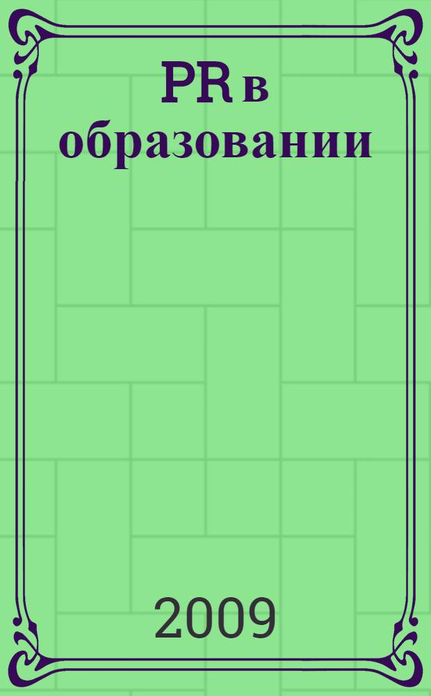 PR в образовании : журн. для соврем. руководителя. 2009, № 3