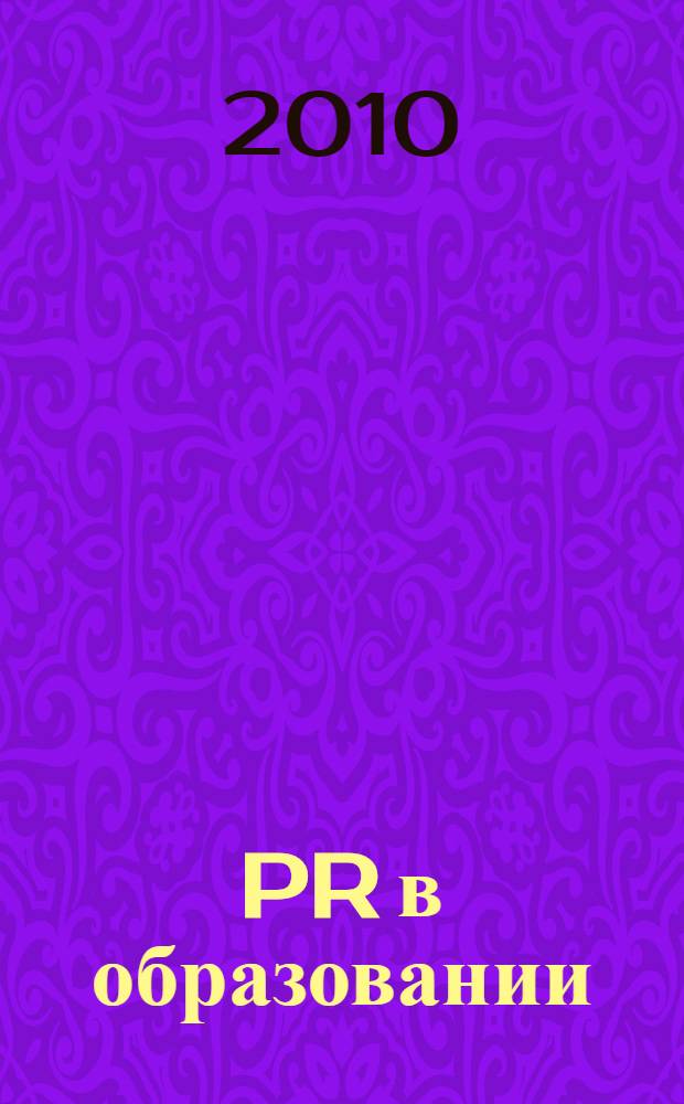 PR в образовании : журн. для соврем. руководителя. 2010, № 2
