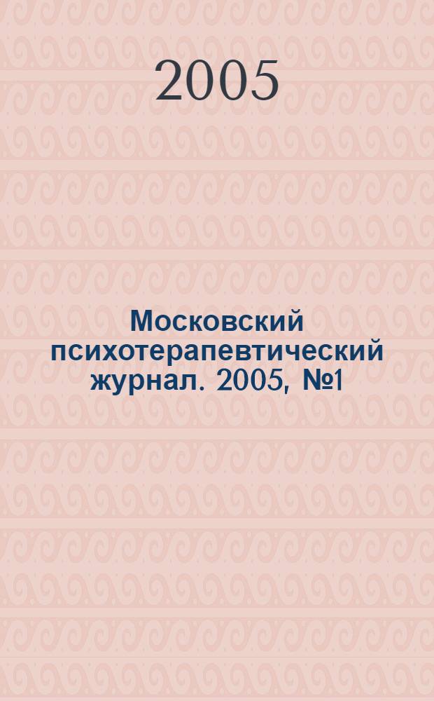 Московский психотерапевтический журнал. 2005, № 1 (44)