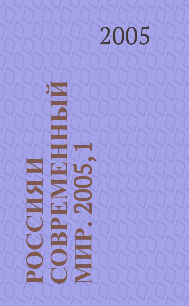 Россия и современный мир. 2005, 1 (46)