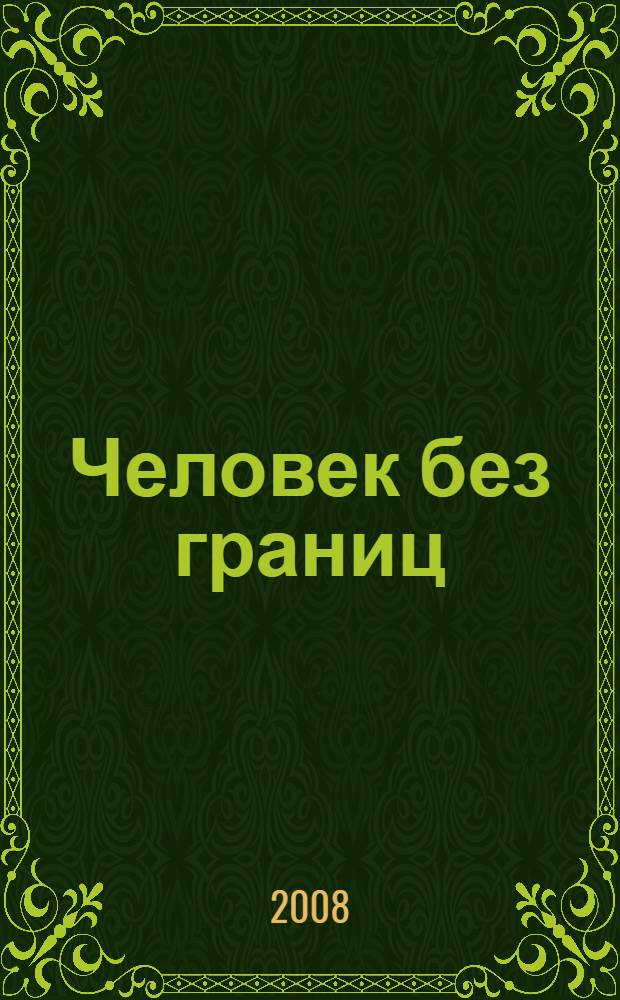 Человек без границ : философия, психология, история, наука, искусство. 2008, № 6 (31)