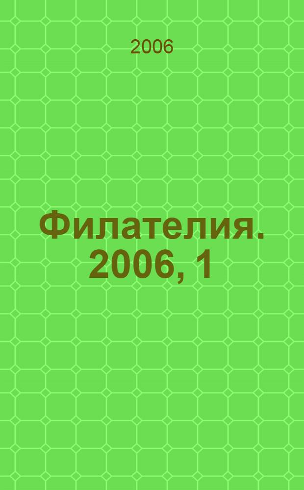 Филателия. 2006, 1
