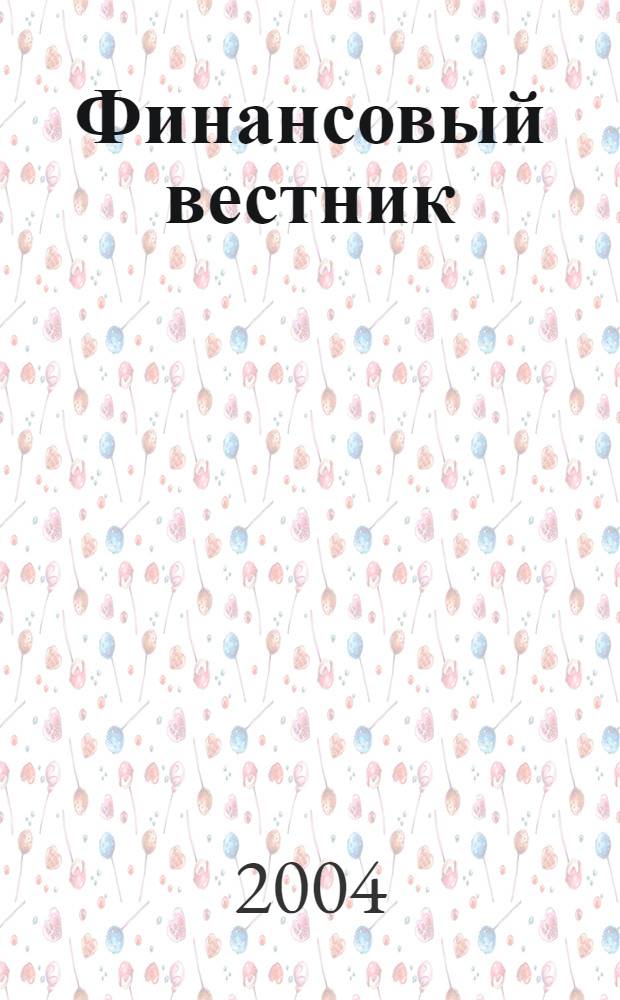 Финансовый вестник : Финансы, налоги, страхование. 2004, 16