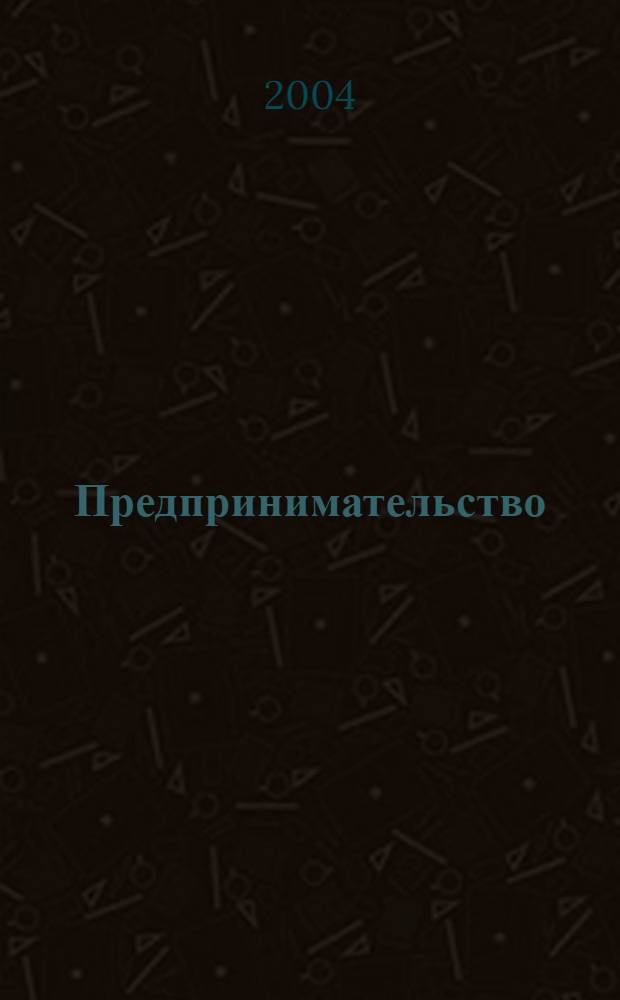 Предпринимательство : Журн.-коммуникация. 2004, 5
