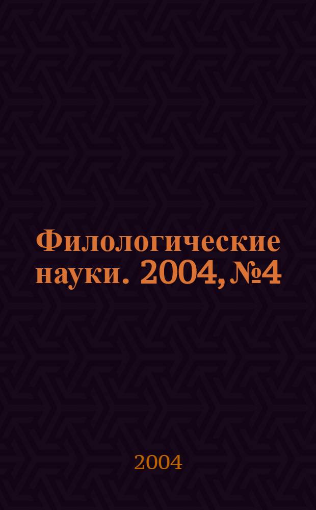 Филологические науки. 2004, № 4