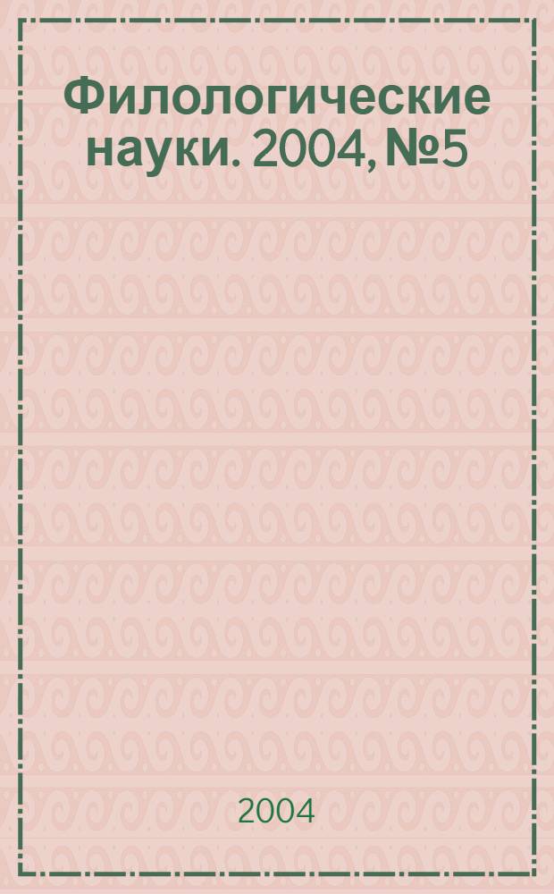 Филологические науки. 2004, № 5