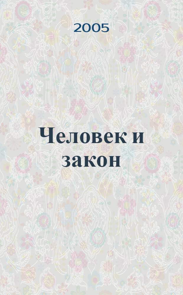 Человек и закон : Науч.-попул. журн. М-ва юстиции СССР. 2005, № 8 (416)
