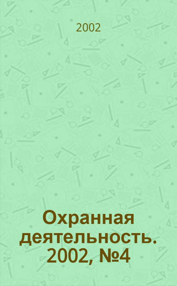 Охранная деятельность. 2002, № 4 (16)