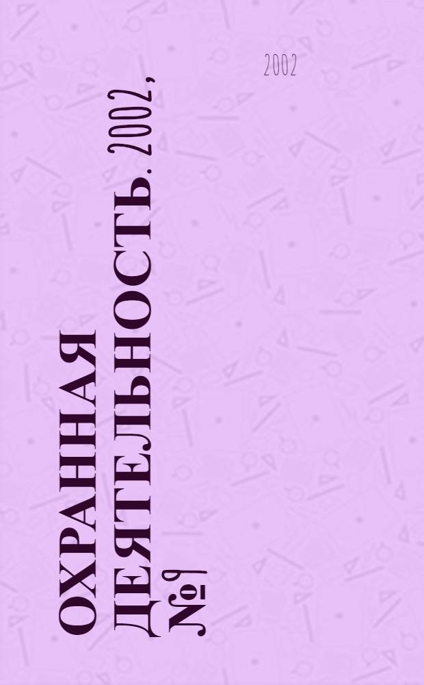 Охранная деятельность. 2002, № 9 (21)