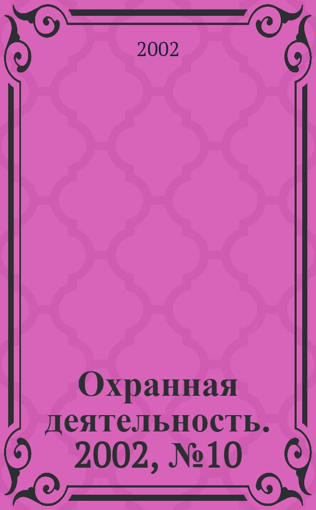 Охранная деятельность. 2002, № 10 (22)
