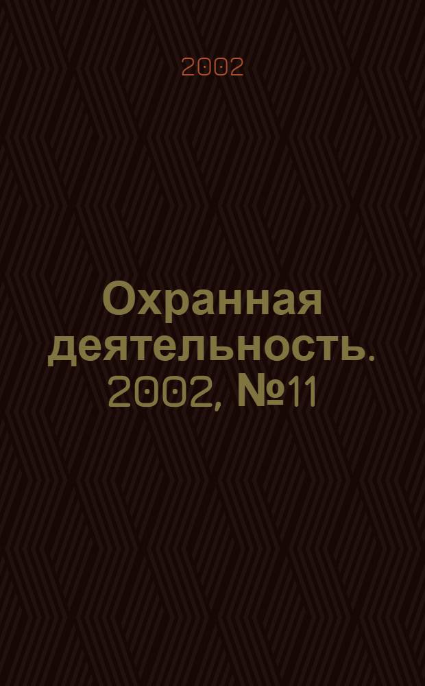 Охранная деятельность. 2002, № 11 (23)