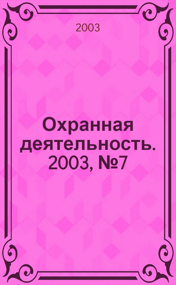 Охранная деятельность. 2003, № 7 (31)