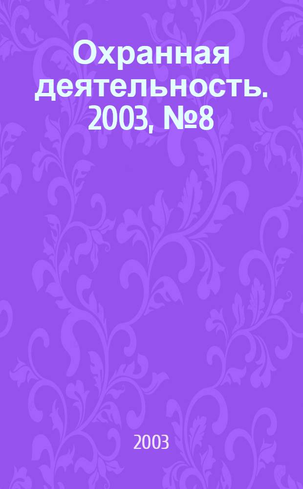 Охранная деятельность. 2003, № 8 (32)
