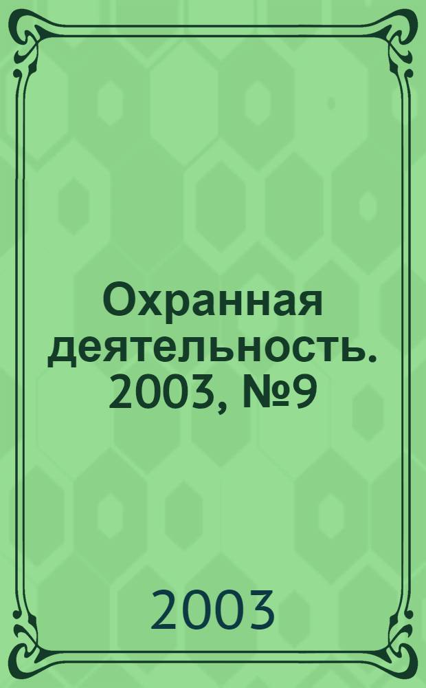 Охранная деятельность. 2003, № 9 (33)