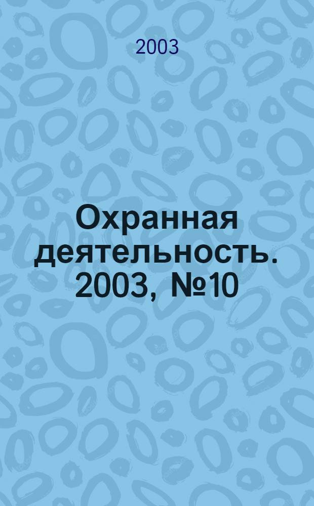 Охранная деятельность. 2003, № 10 (34)