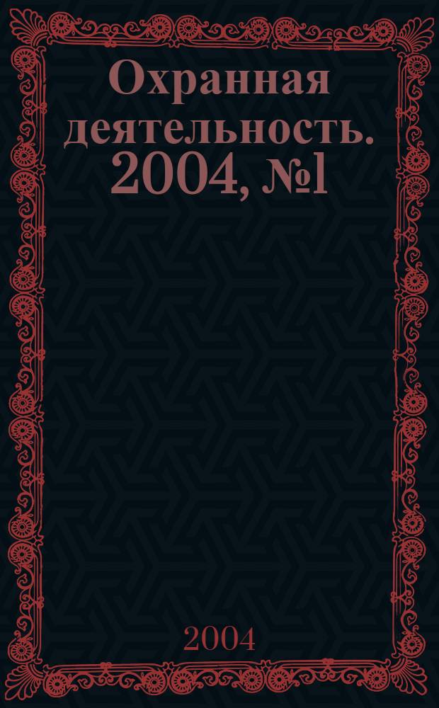 Охранная деятельность. 2004, № 1 (37)
