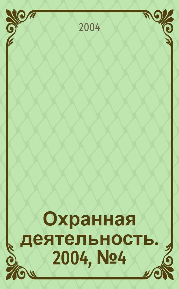 Охранная деятельность. 2004, № 4 (40)
