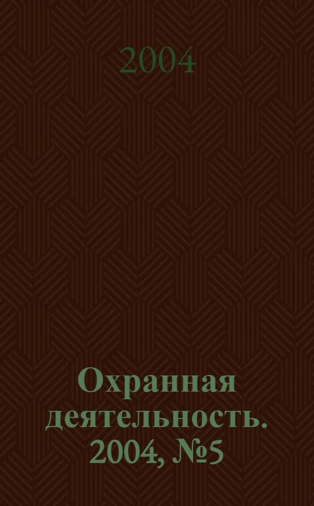 Охранная деятельность. 2004, № 5 (41)