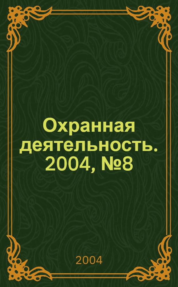 Охранная деятельность. 2004, № 8 (44)