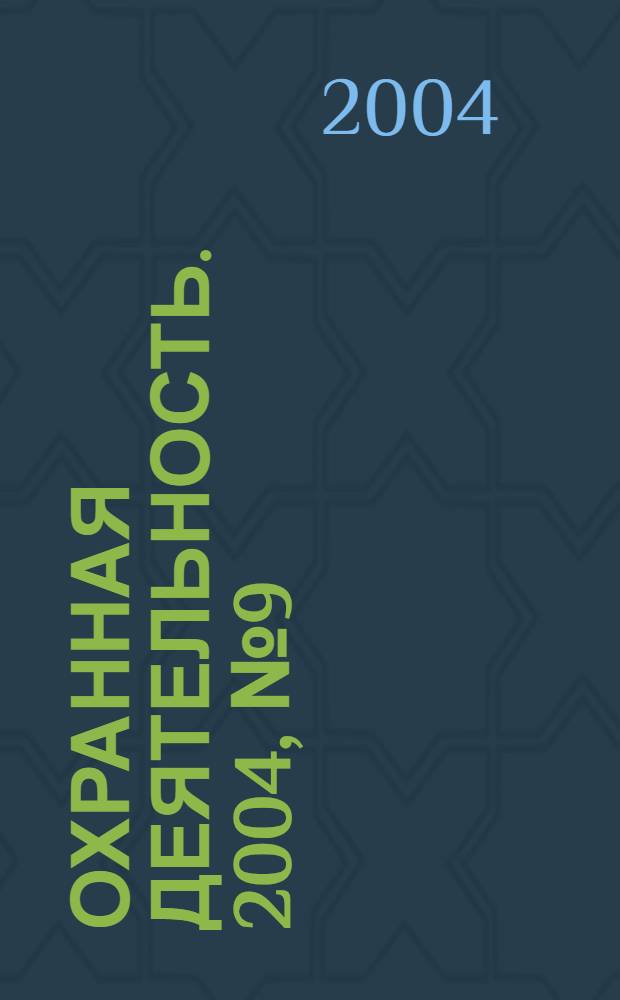 Охранная деятельность. 2004, № 9 (45)