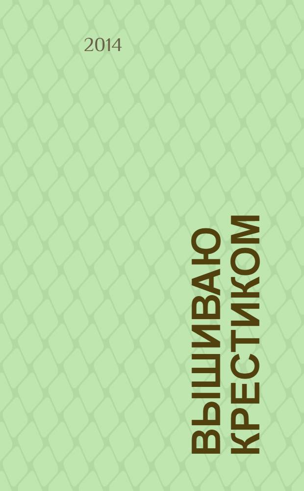 Вышиваю крестиком : лучший друг рукодельницы !. 2014, № 1 (13) : Бал цветов