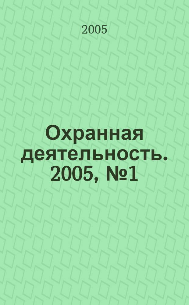 Охранная деятельность. 2005, № 1 (49)
