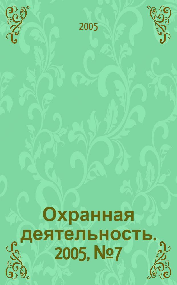 Охранная деятельность. 2005, № 7 (55)