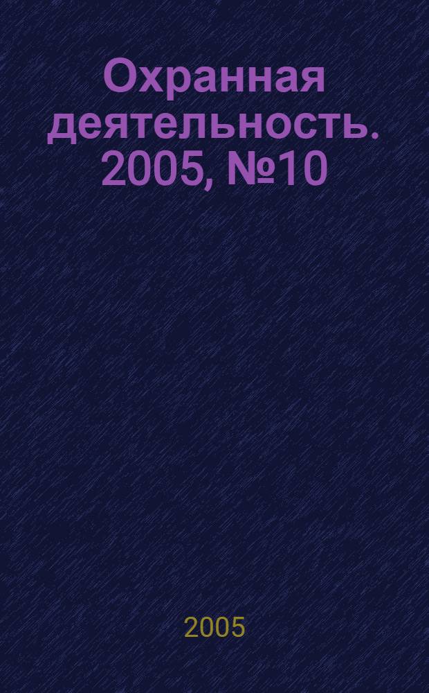 Охранная деятельность. 2005, № 10 (58)