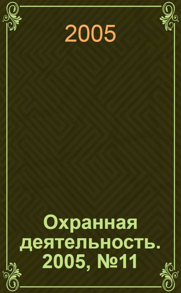 Охранная деятельность. 2005, № 11 (59)