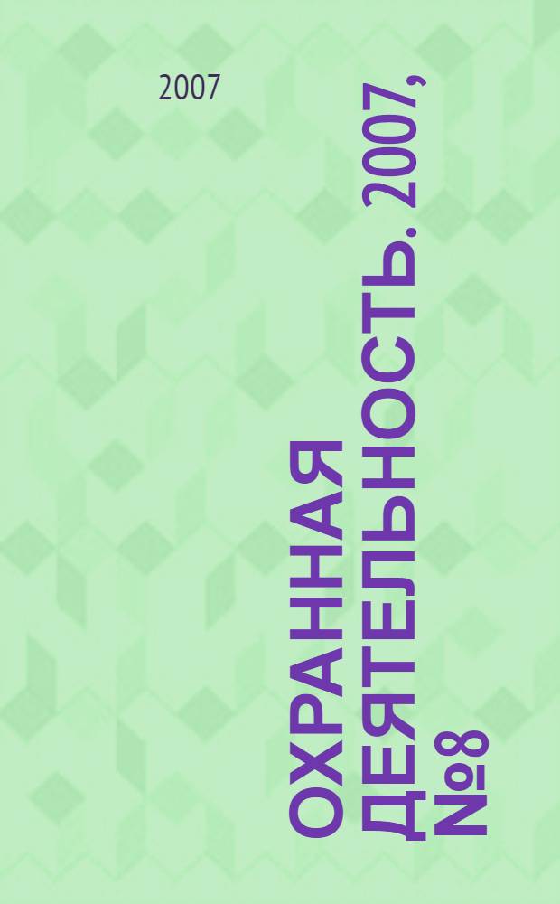 Охранная деятельность. 2007, № 8 (80)
