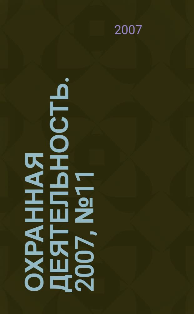 Охранная деятельность. 2007, № 11 (83)