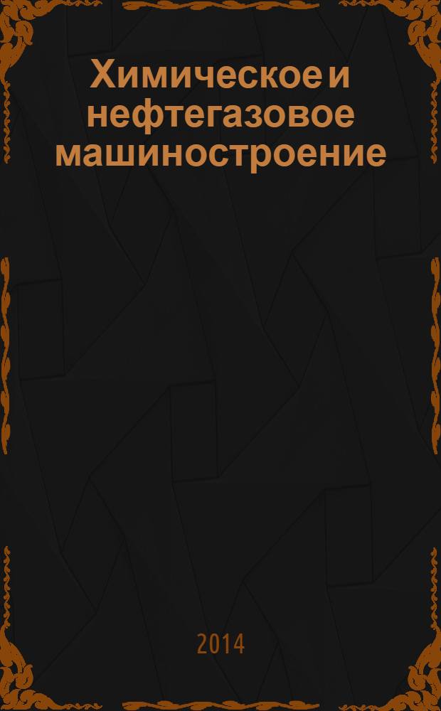 Химическое и нефтегазовое машиностроение : Науч.-техн. и произв. журн. 2014, № 2