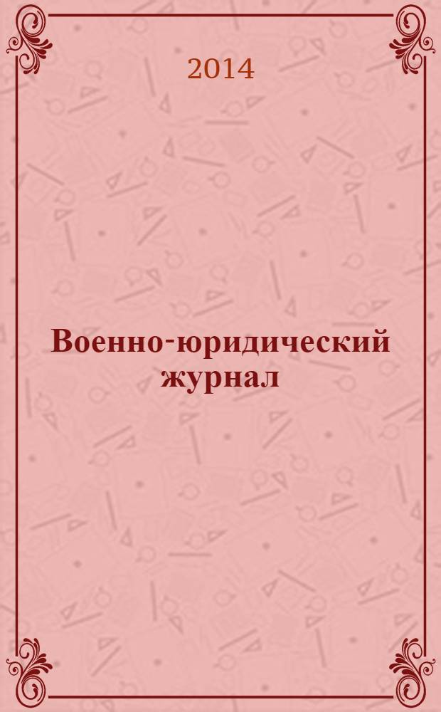 Военно-юридический журнал : федеральное издание. 2014, № 3