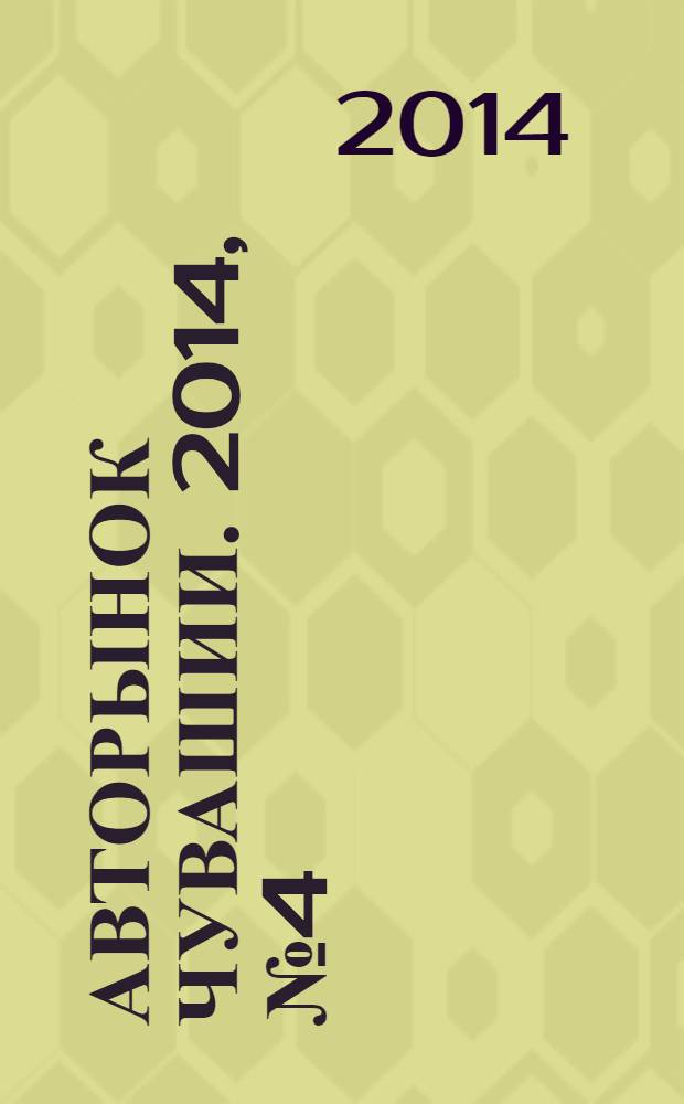 Авторынок Чувашии. 2014, № 4 (119)