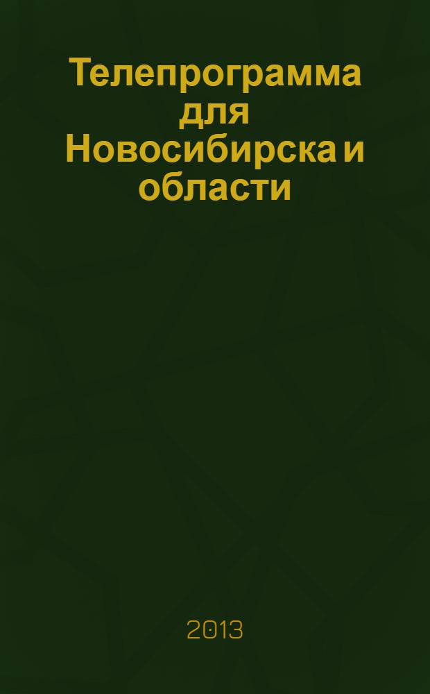 Телепрограмма для Новосибирска и области : Комсомольская правда. 2013, № 47 (504)