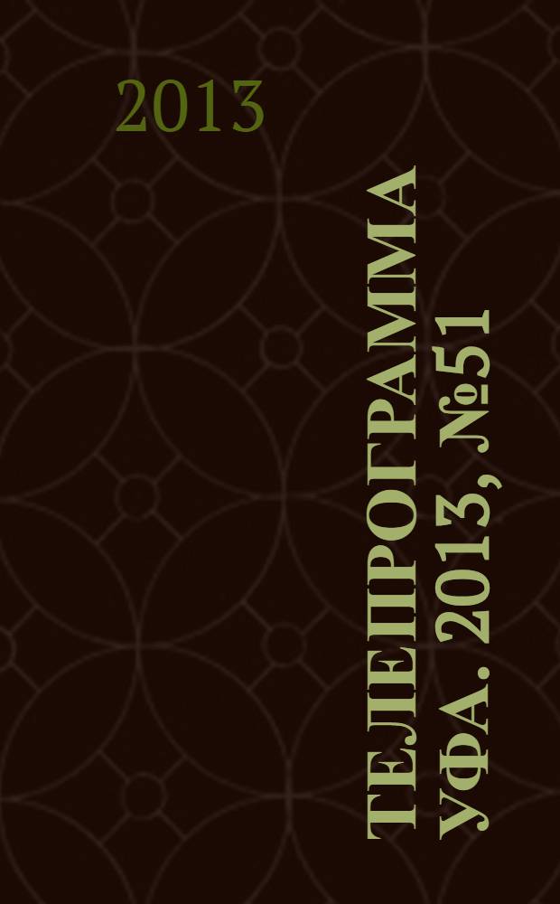 Телепрограмма [Уфа]. 2013, № 51 (566)