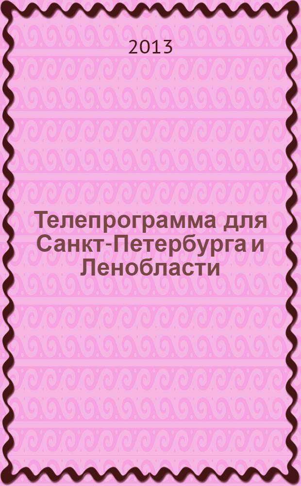 Телепрограмма для Санкт-Петербурга и Ленобласти : Комсомольская правда. 2013, № 51 (615)