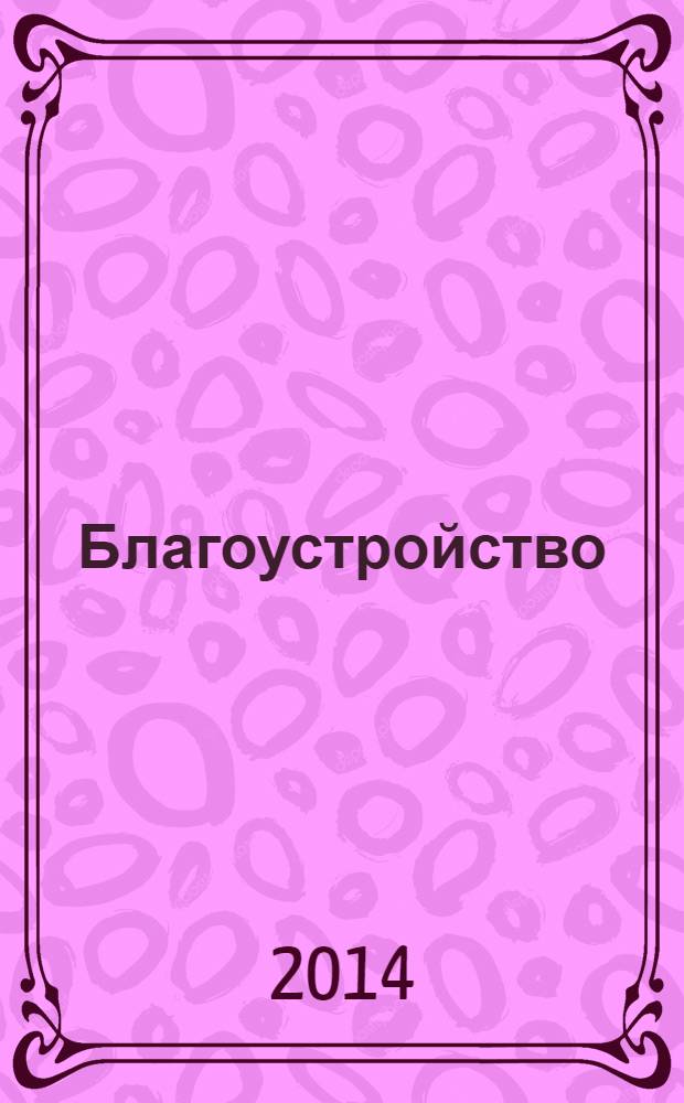 Благоустройство : журнал для тех, кто создает уют. 2014, № 1 (95)