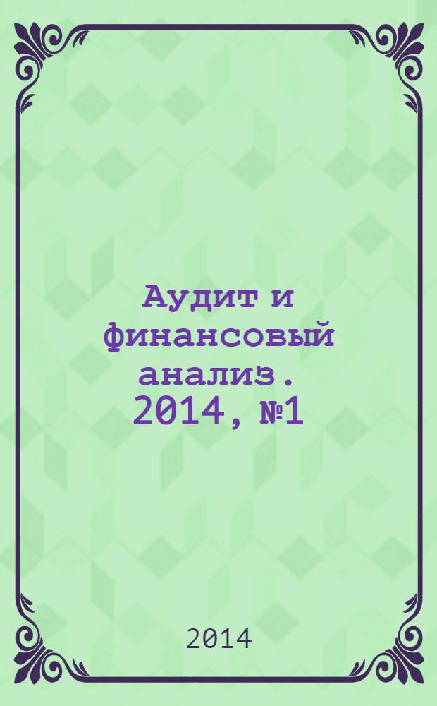 Аудит и финансовый анализ. 2014, № 1