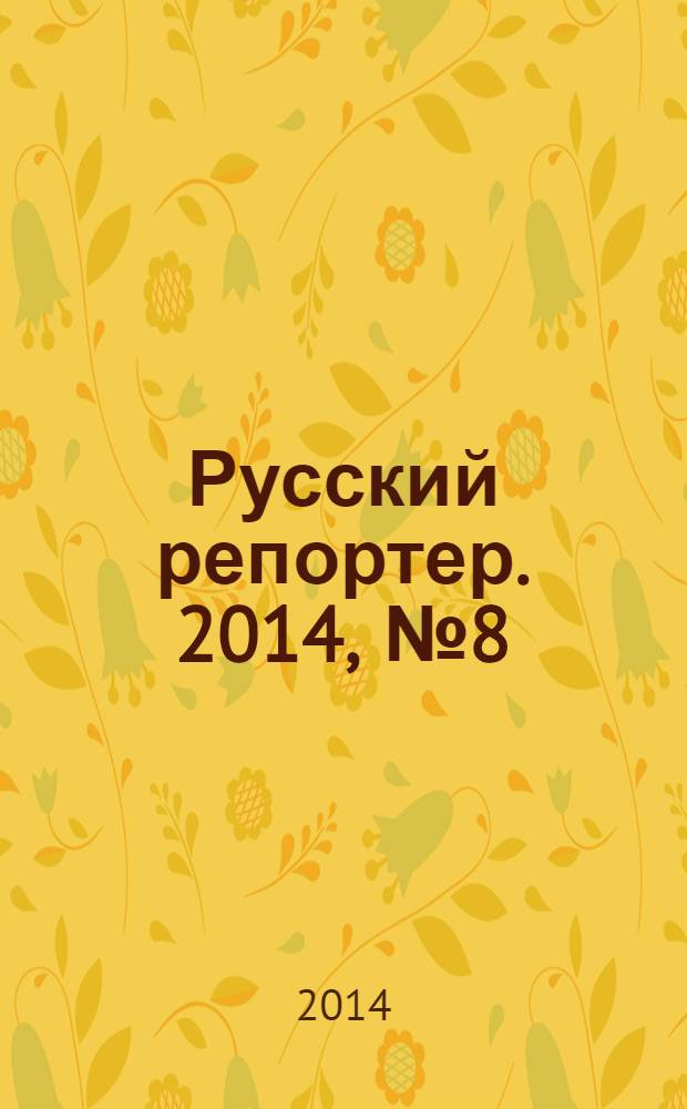 Русский репортер. 2014, № 8 (336) : Чем закончится Украина
