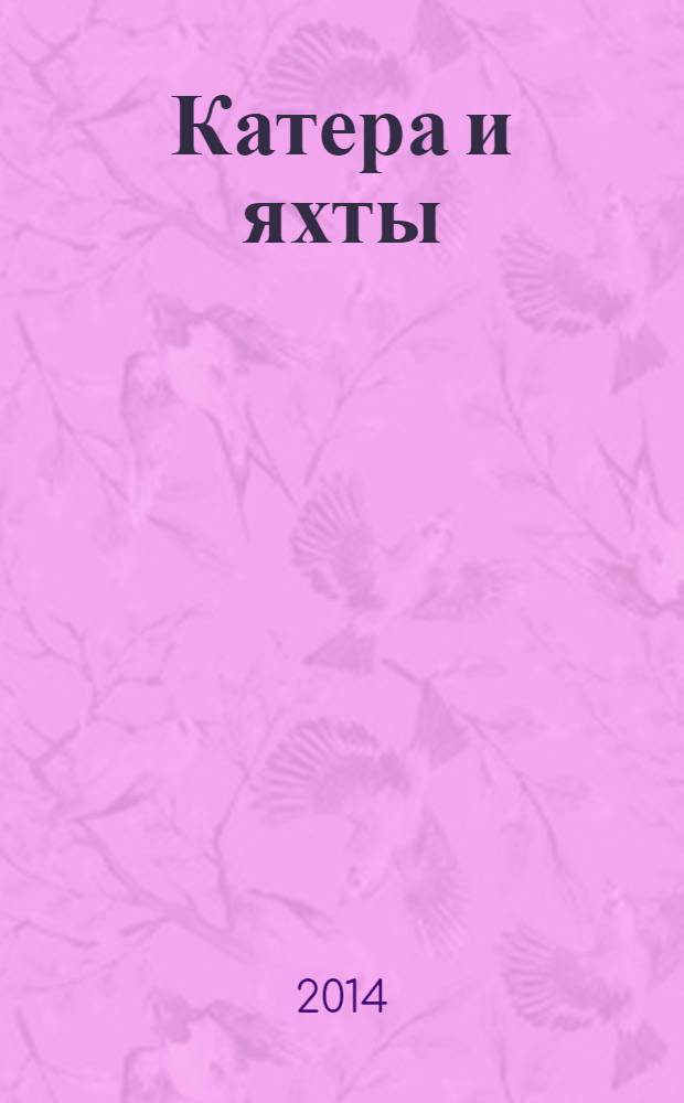 Катера и яхты : Для любителей водного туризма и спорта. 2014, № 2 (248)