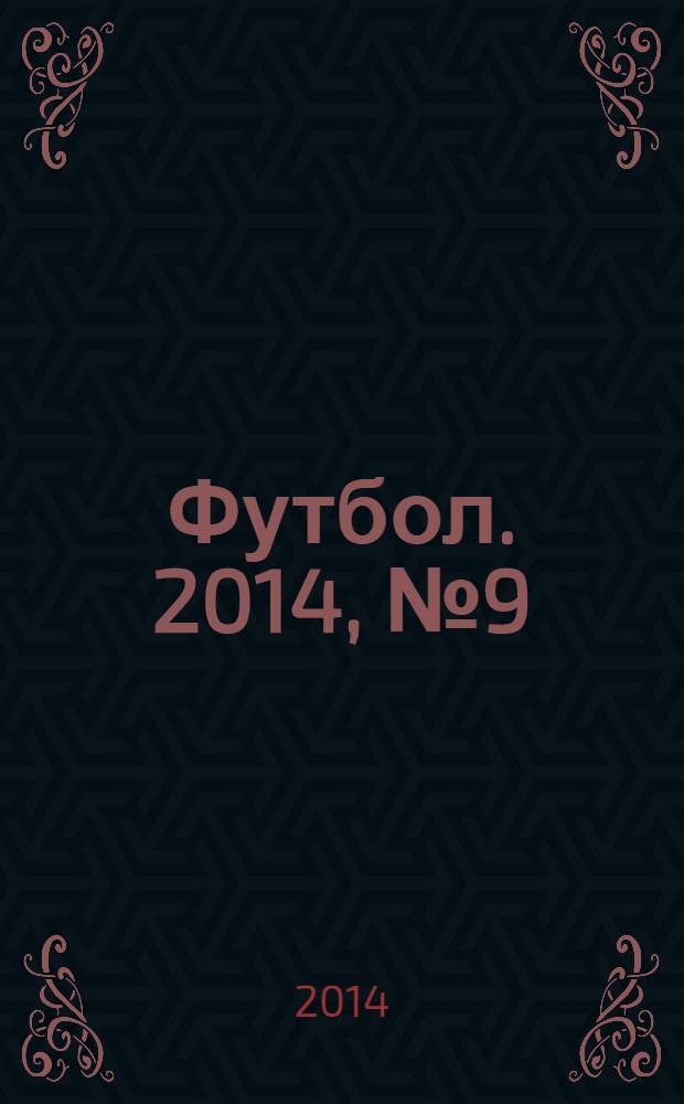 Футбол. 2014, № 9 (508)