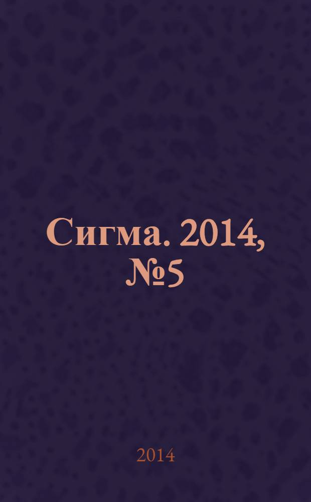 Сигма. 2014, № 5 (1014)