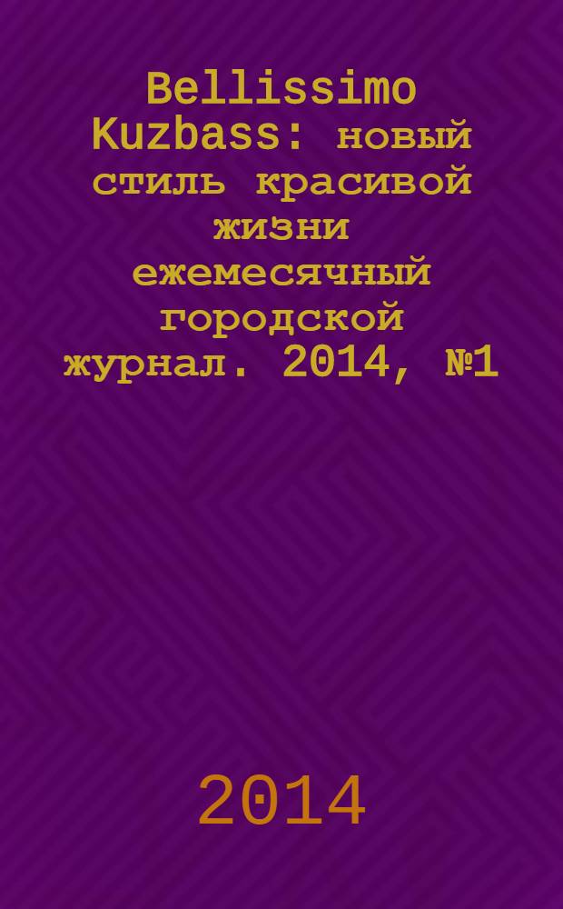 Bellissimo Kuzbass : новый стиль красивой жизни ежемесячный городской журнал. 2014, № 1 (36)