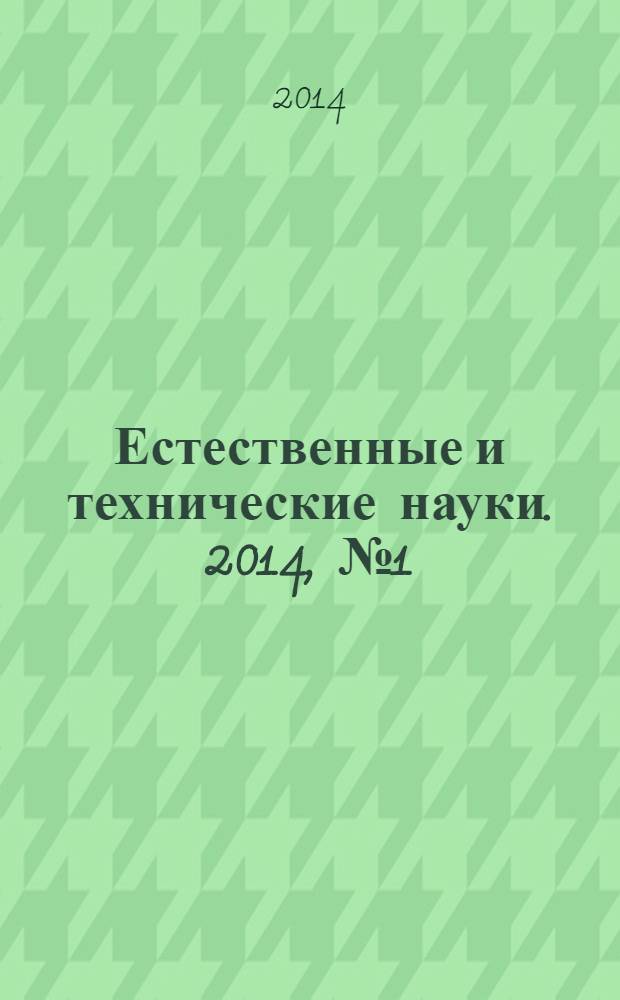 Естественные и технические науки. 2014, № 1 (69)