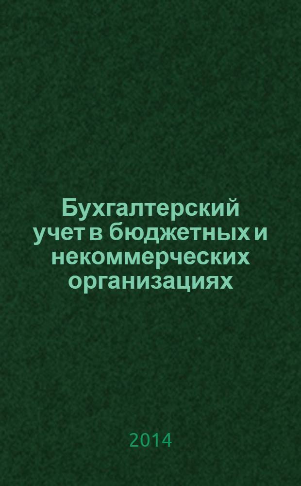 Бухгалтерский учет в бюджетных и некоммерческих организациях : Ежемес. журн. 2014, № 5 (341)