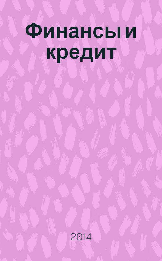 Финансы и кредит : Ежемес. журн. 2014, № 10 (586)