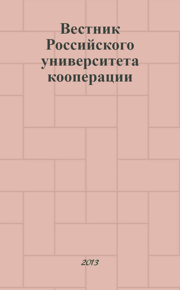 Вестник Российского университета кооперации : научно-теоретический журнал. 2013, № 2 (12)
